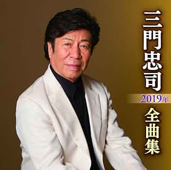 三門忠司 シングル CD 5枚セット 三門忠司 シングル CD 5枚セット 三門忠司 シングル CD 5枚